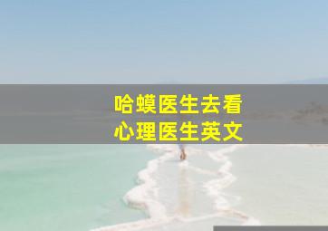 哈蟆医生去看心理医生英文