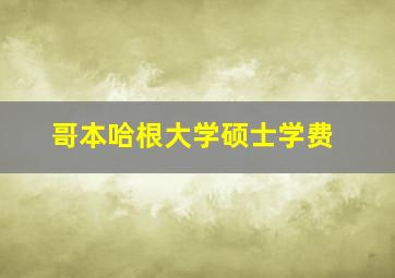 哥本哈根大学硕士学费