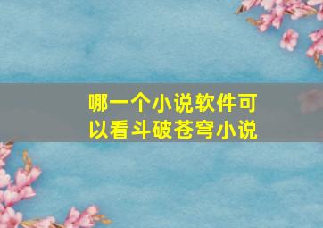 哪一个小说软件可以看斗破苍穹小说