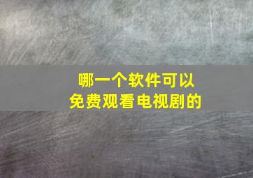 哪一个软件可以免费观看电视剧的