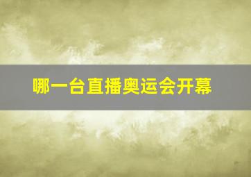 哪一台直播奥运会开幕