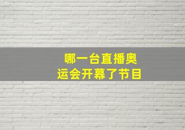 哪一台直播奥运会开幕了节目