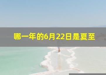 哪一年的6月22日是夏至