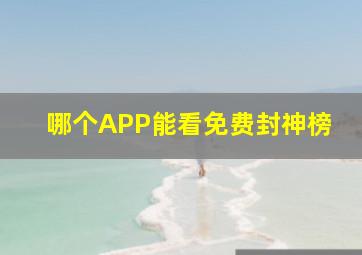 哪个APP能看免费封神榜