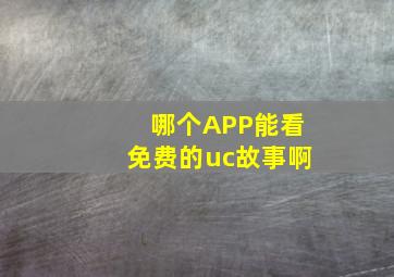 哪个APP能看免费的uc故事啊