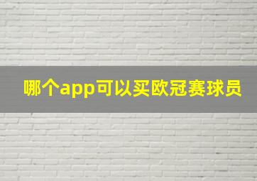 哪个app可以买欧冠赛球员