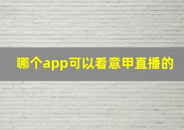 哪个app可以看意甲直播的