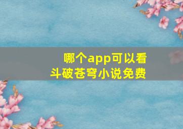 哪个app可以看斗破苍穹小说免费