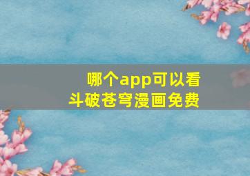 哪个app可以看斗破苍穹漫画免费