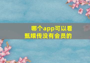 哪个app可以看甄嬛传没有会员的