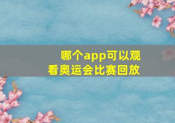 哪个app可以观看奥运会比赛回放