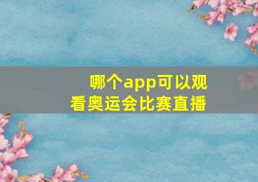 哪个app可以观看奥运会比赛直播