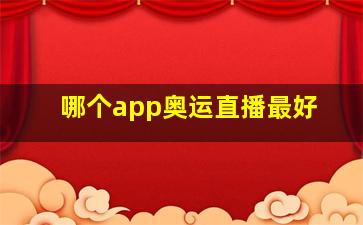 哪个app奥运直播最好