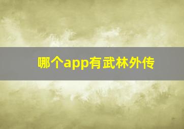 哪个app有武林外传