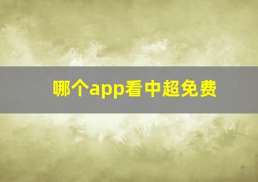 哪个app看中超免费