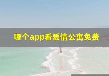 哪个app看爱情公寓免费