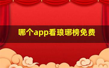 哪个app看琅琊榜免费