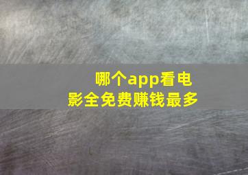 哪个app看电影全免费赚钱最多