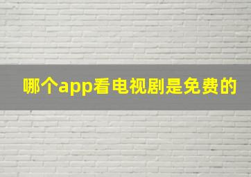 哪个app看电视剧是免费的