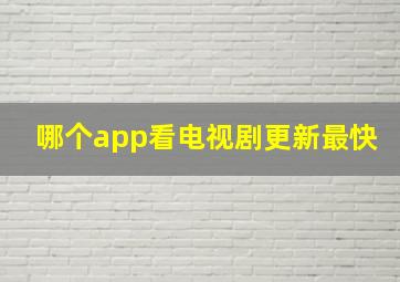 哪个app看电视剧更新最快