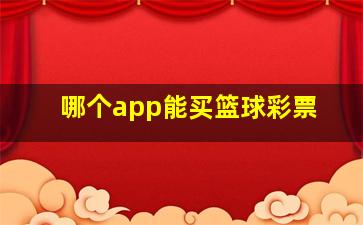 哪个app能买篮球彩票