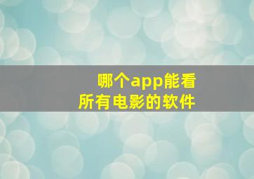 哪个app能看所有电影的软件