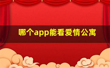 哪个app能看爱情公寓