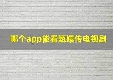 哪个app能看甄嬛传电视剧