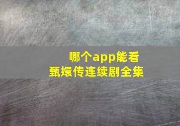 哪个app能看甄嬛传连续剧全集