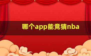 哪个app能竞猜nba