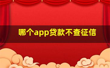 哪个app贷款不查征信