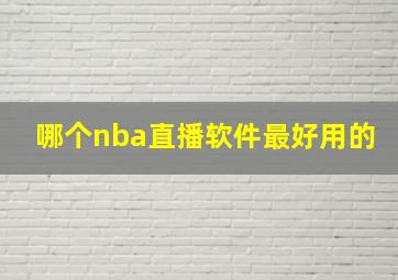 哪个nba直播软件最好用的