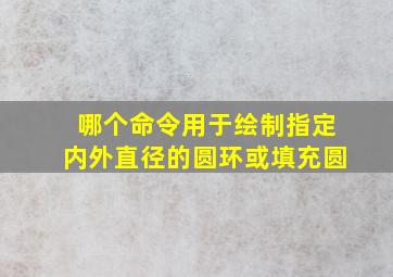 哪个命令用于绘制指定内外直径的圆环或填充圆