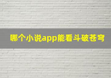 哪个小说app能看斗破苍穹