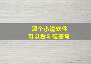 哪个小说软件可以看斗破苍穹