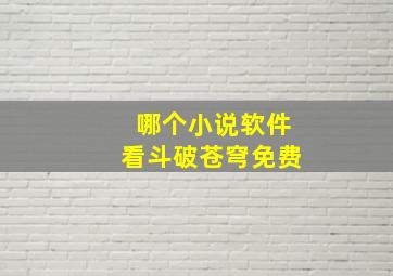 哪个小说软件看斗破苍穹免费