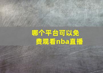 哪个平台可以免费观看nba直播