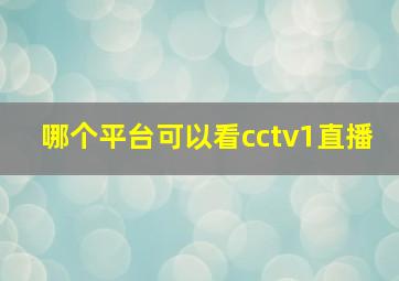 哪个平台可以看cctv1直播