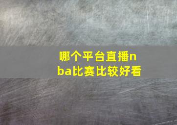 哪个平台直播nba比赛比较好看