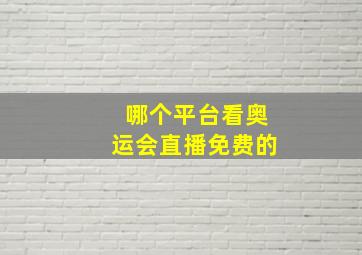 哪个平台看奥运会直播免费的