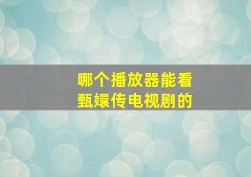 哪个播放器能看甄嬛传电视剧的