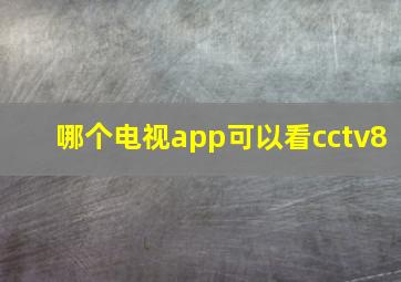 哪个电视app可以看cctv8