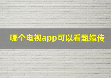 哪个电视app可以看甄嬛传