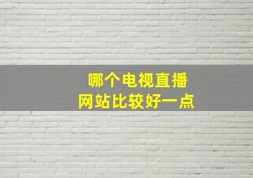 哪个电视直播网站比较好一点