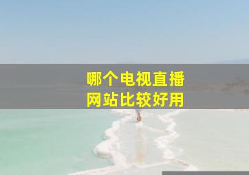 哪个电视直播网站比较好用