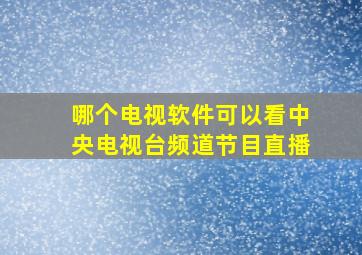 哪个电视软件可以看中央电视台频道节目直播