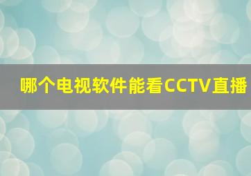 哪个电视软件能看CCTV直播