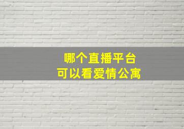 哪个直播平台可以看爱情公寓