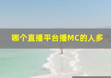 哪个直播平台播MC的人多