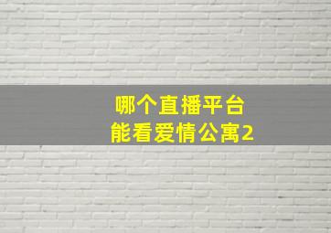 哪个直播平台能看爱情公寓2